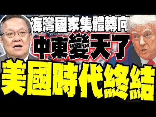 海灣國家集體轉向! 介文汲冷酷點破中東「變天」真相:各國切割美以 認伊朗控制荷姆茲海峽? 揭秘中俄伊結合「拔掉區域亂源」:美軍基地淪為安全負擔