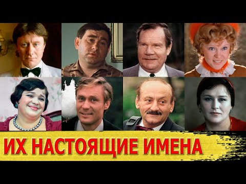 НАСТОЯЩИЕ ИМЕНА популярных советских актеров