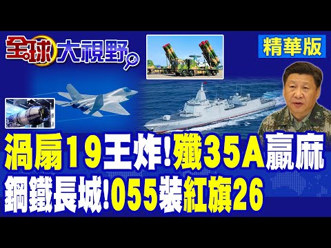炸裂!殲-35A裝渦扇-19動力 超越F-35 全球震驚! 紅旗-26列艦055 攔截直達150公里 美軍航母戰力緊張!|【全球大視野】精華版 @全球大視野Global_Vision