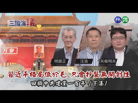 中共建黨百年回顧(下集) 習近平妄想當毛澤東2.0 眼高手低只會抄襲|@cts3scompany|華視新聞 20210620|#明居正 #汪浩 #矢板明夫