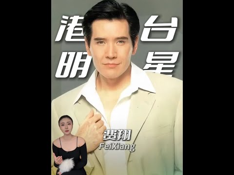 63 岁的费翔一直不结婚,只因为忘不了 21 岁的她? #费翔 #港台明星 #叶倩文 #人物故事