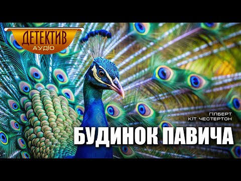 Детективна історія «Будинок Павича» Гілберта Кіт Честертона | збірка «Поет і безумці»