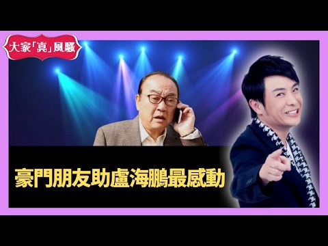思浩苑瓊丹豪門朋友助盧海鵬最感動 - 大家真瘋Show 20201209 梁思浩 苑瓊丹 李日朗