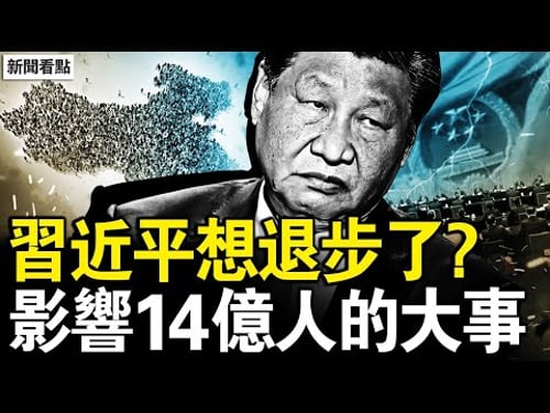 殺李克強升官?參與抓捕張又俠?人大反常的背後,習近平退步?經濟目標將下調,北京經濟有多慘?糧食新規將落地,現在是最後機會【新聞看點 李沐陽2.5】