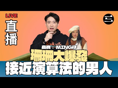 【珊珊大爆發】 EP31 接近演算法的男人|27/08/2025 |李珊珊| Ming仔