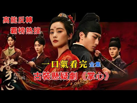 2025年霸榜熱搜新劇!劉詩詩、竇驍反套路明暗交鋒,雙強對峙,全員腹黑高能反轉!一口氣看完古裝懸疑劇《掌心》全集解說 #劉詩詩#竇驍#鄭業成#宣璐