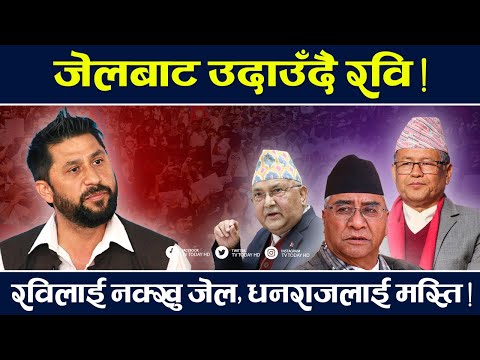 रविका लागि खगेन्द्र जेल बस्ने ! धनराजलाई मस्ति, रविलाई जेल । Rabi | Dhanraj | TV Today HD | News