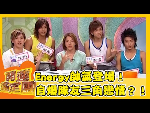 Energy帥氣登場!自爆隊友三角戀情?!【開運鑑定團】EP573|唐綺陽|星座運勢