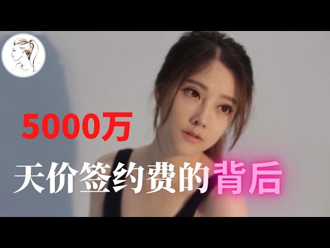 馮提莫的背後: 揭秘5000萬簽約費 | 馮提莫曝「罹甲狀腺癌晚期」【解說人物】@yourstudio77