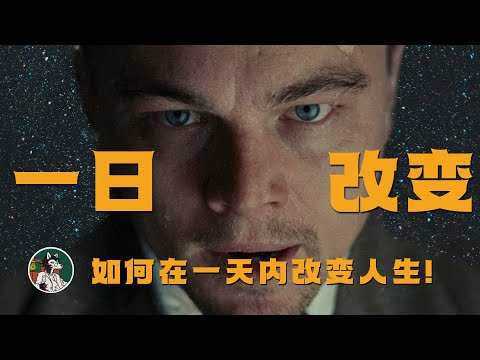 如何在一天内改变人生! #独立思考 #自我提升 #阿德勒心理学 #心理学 #改变自我