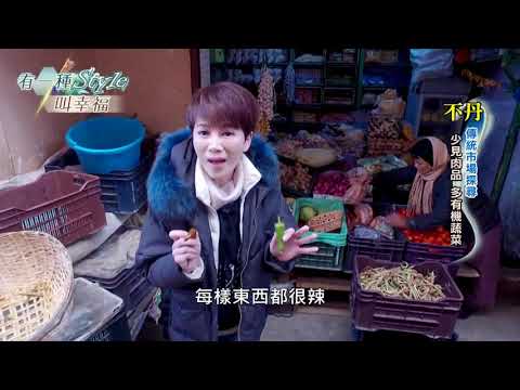 【有一種 Style 叫幸福】 走訪幸福王國不丹