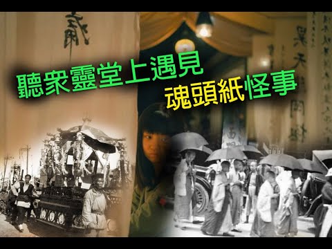 jemdogdog 恐怖一粒鐘 第870集 A 聽眾靈堂上遇見魂頭紙怪事