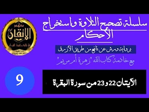 سلسلة تصحيح التلاوة واستخراج الأحكام برواية ورش : الجزء 9 ( الآيتان 22 و 23 )