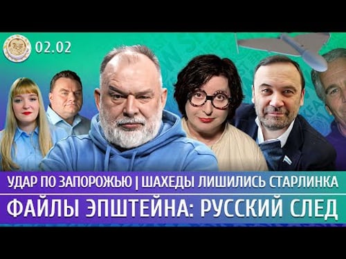 Удар по Запорожью, Шахеды лишились Старлинка, Файлы Эпштейна: русский след. Шейтельман, Романова