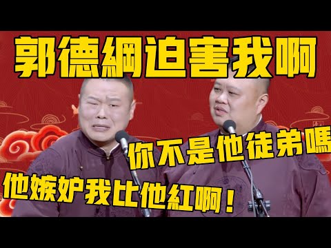 岳云鹏:郭德纲迫害我啊!孙越:你不是他徒弟吗?他迫害你干嘛?岳云鹏:他嫉妒我比他红!#岳云鹏 #孙越 #德云社 #德云社最新相声