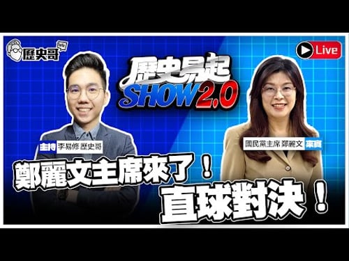 🔴LIVE 鄭麗文主席來了!直球對決!ft.國民黨黨主席 鄭麗文【歷史易起SHOW2.0】 2026.2.9 EP.44