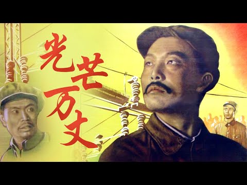 1080P高清修复 国产经典剧情片《光芒万丈》1949 主演: 张平 / 张其 / 王炎 | 中国老电影