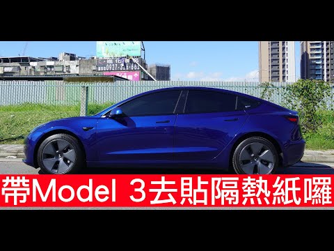【喂喂x特斯拉】2022首發!帶新牽的Model 3 貼隔熱紙新體驗!Feat. GAMA頂級翠光抗菌隔熱紙、MX黑盾隔熱紙