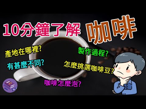 10分鐘了解咖啡 | 咖啡高級常識 | 達哥Say
