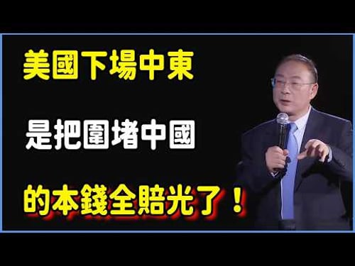 金燦榮預言成真:美國下場中東,本質上是把圍堵中國的本錢全賠光了 #对白 #金一南 #金燦榮 #白岩松 #圆桌派 #窦文涛 #脱口秀 #真人秀 #锵锵行天下 #锵锵三人行