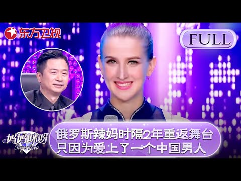 俄罗斯辣妈时隔2年重返舞台!只因为爱上了一个中国男人!舒骏听后说了一句话....【妈妈咪呀第五季】#程雷 #舒骏 #妈妈咪呀5 #张凯丽 #外国辣妈 #才艺表演