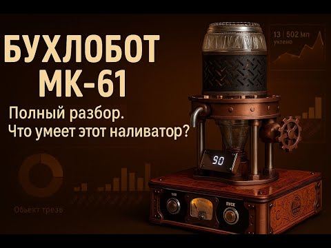 Бухлобот МК-61. Полный разбор. Что умеет этот наливатор ?