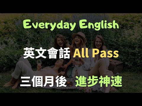 【跟讀練習】每天30分鐘,洗腦式跟讀這100句英文,口說進步神速!常見英文句子|零基礎學英文|高效英語訓練|從零開始聽懂英語|English Listening | 英語口語 | 日常會話