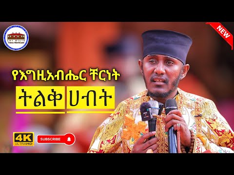 🛑 የእግዚአብሔር ቸርነት ትልቅ ሀብት ነው|| እጅግ ድንቅ ትምህርት በርእሰ ሊቃውንት አባ ገብረኪዳን ግርማ Aba Gebrekidan New Sbket 2025