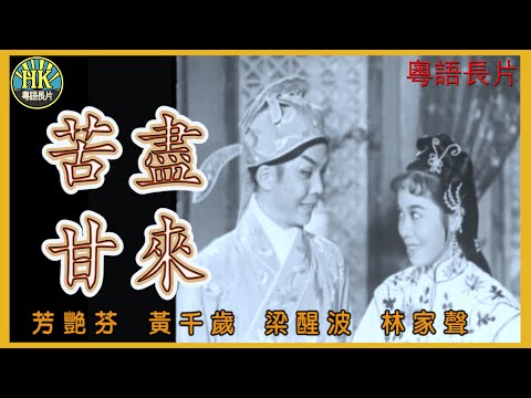 《粵語長片》苦盡甘來 (1958)|芳艷芬|黃千歲|梁醒波|林家聲|導演:蔣偉光|香港電影|香港粵語電影|粵語中字