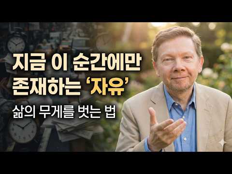에크하르트 톨레: 생각의 감옥에서 탈출하여 '지금'을 사는 법 (삶의 무게 내려놓기)