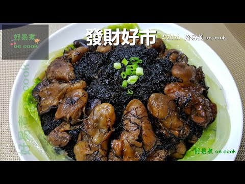發財好市 Braised Dried Oyster With Black Moss #賀年菜 #ChineseLunarNewYear **字幕CC Eng. Sub**