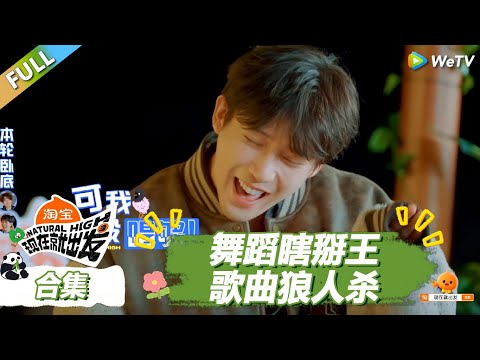 EP3游戏合集:范丞丞说沈腾丑八怪!舞蹈瞎掰王,歌曲狼人杀! |《现在就出发S3》Natural High S3 #沈腾 #王安宇 #黄景瑜 #金晨 #范丞丞 #贾冰 #胡先煦 #白敬亭