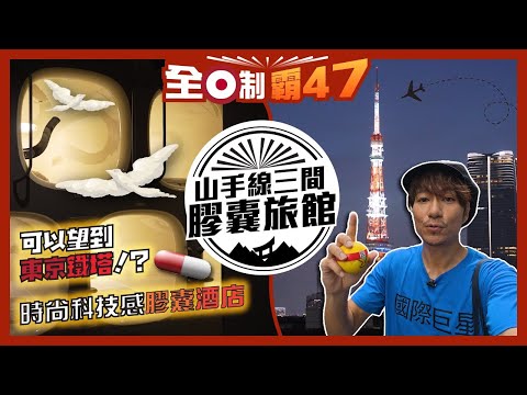 【膠囊酒店大比拼】 東京豪華膠囊酒店!獨遊點樣揀?