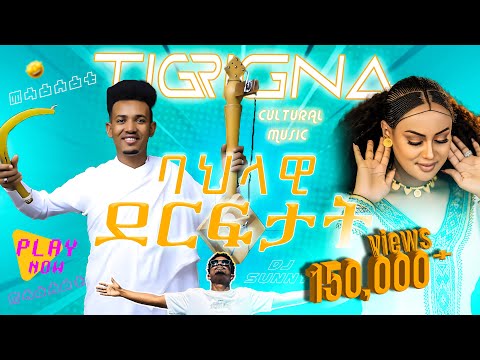 🔥 ባህላዊ ደርፍታት ትግርኛ | Best Tigrigna Cultural Music | Dj Sunny 🔅 | Ethiopian Music
