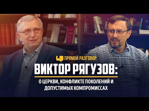 Виктор Рягузов: о церкви, конфликте поколений и допустимых компромиссах | Прямой разговор