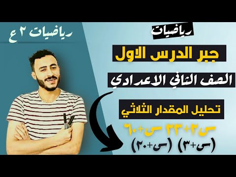 رياضيات الصف الثاني الاعدادي جبر الترم التاني الدرس الاول تحليل المقدار الثلاثي علي صوره(س2 +ب س+ ج)