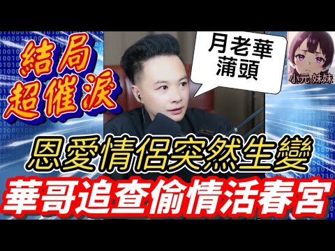 恩愛情侶突生變,女友另結新歡,華哥追查偷情活春宮,真相出人意表😭月老華開工💪| 華哥講情感 #廣東話 #撐粵語 WAH 8 2