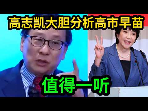 高志凯大胆评价高市早苗,台湾有事就是日本有事违反了日本宪法,他们自己都搞不懂