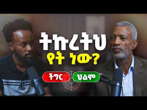 ትኩረትህ ምን ላይ ነው? ችግርህ ወይስ ህልምህ ላይ? _ አሸናፊ ታዬ