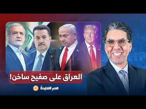 ناصر يكشف مفاجأة.. إسرائـ ـيل أخدت الضوء الأخضر من أمريكا لضـ ـرب العراق!