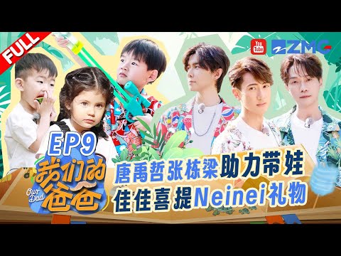 【EP9】吴尊谈佳佳和Neinei一样纯真俏皮 张栋梁全程抱娃汗如雨下😂唐禹哲分享自己和儿子的相处日常~| 我们的爸爸 FULL 20250411