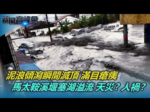 花蓮馬太鞍溪堰塞湖溢流 是天災?人禍?|泥浪傾瀉入村瞬間滅頂 滿目瘡痍 居民哀痛難言|3D建模 精準搜救 無人機投藥 科技救援不斷線|新聞高峰會 山上來的海嘯|陳雅琳|華視新聞 20251012