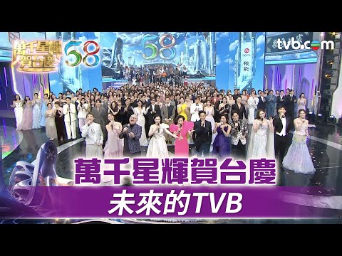 萬千星輝賀台慶|未來的TVB|TVB台慶2025 #TVB #萬千星輝賀台慶 #TVB #萬千星輝賀台慶 #TVB台慶2025 #台慶2025 #馬國明