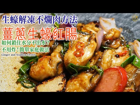 【薑蔥生蠔紅腸煲】免炸!急凍生蠔解凍不爛肉方法 如何鎖住水分不出水?簡單家庭做法