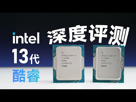 13代酷睿全面评测:大小核+超高频有多强?老电脑有必要升级吗?