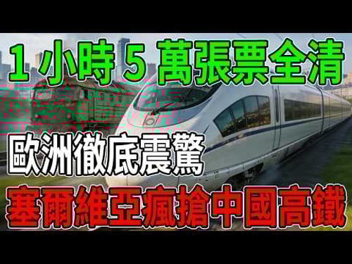 歐洲媒體全看傻!中國高鐵殺進巴爾幹半島,五萬張票一小時搶光,德國記者:我穿越到2030年了?#中國高鐵 #塞爾維亞 #超級工程 #中國基建 #復興號 #中歐班列 #科技 #巴爾幹 #物流革命 #匈塞鐵