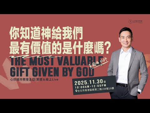 你知道神給我們最有價值的是什麼嗎? 黃國倫牧師|心欣城市教會