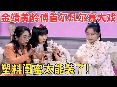 笑出眼泪了!金靖 黄龄 傅首尔小品《凡尔赛的下午茶》个个都是凡尔赛文学大师!#春晚 #经典