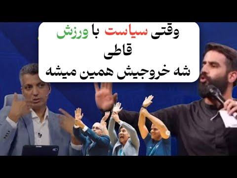 وقتی سیاست تو ورزش باشه وضعيت از این بهتر نمیشه که🤯🤯🤯😡😂😂😂