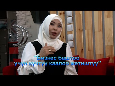 "Бизнес баштоо үчүн күчтүү каалоо жетиштүү" Дария айым бизнес сырларын айтып берет.